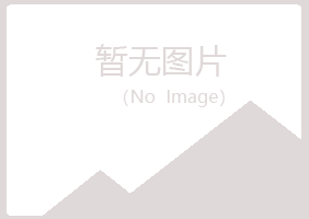 铅山县字迹设计有限公司